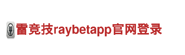 体验雷竞技raybetapp官网登录，畅游观光胜地